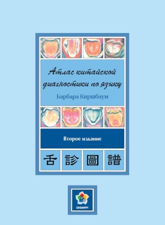 [Барбара Киршбаум] Атлас китайской диагностики по _0.jpg